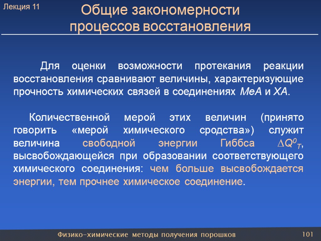 Физико-химические методы получения порошков 101 Общие закономерности процессов восстановления Для оценки возможности протекания реакции